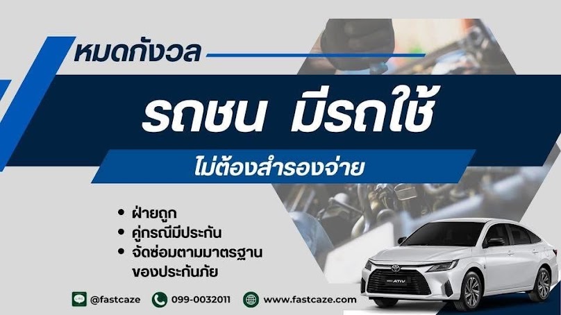 บริษัท ฟาสท์เคส เรนทอลคาร์ จำกัด (บริการรถเช่าระหว่างซ่อม)