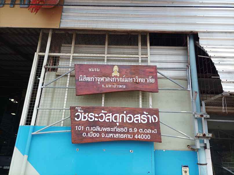 บริษัท มหาชัยวัสดุ จำกัด - 2
