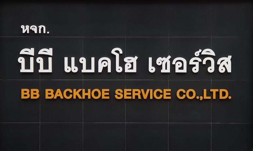 บริษัท มานิตย์ แบคโฮ เซอร์วิส แอนด์ ทรัคส์ จำกัด - 4