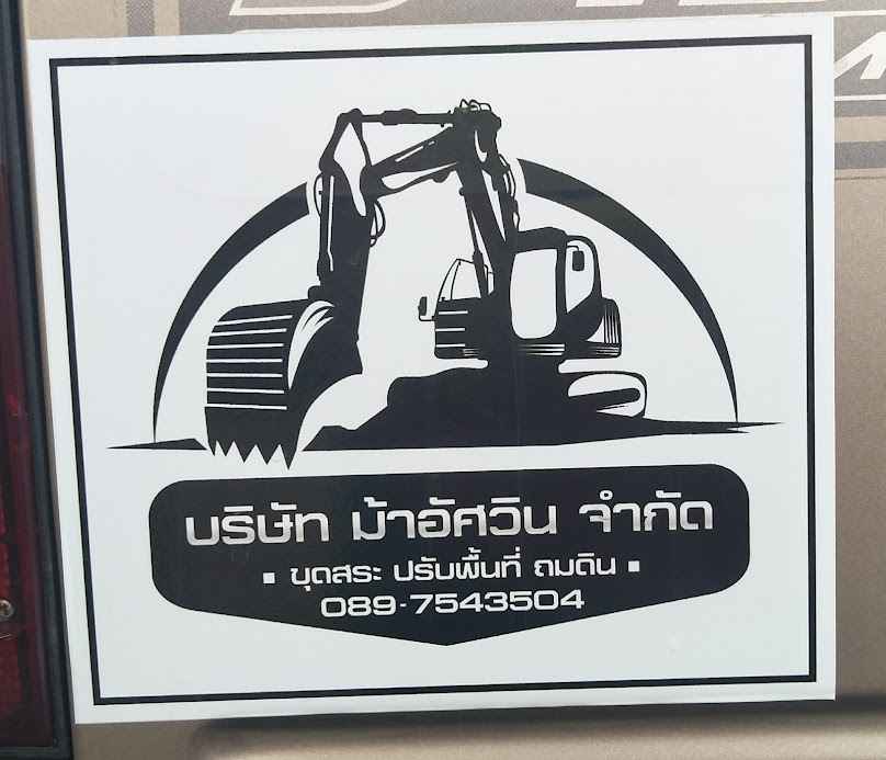 บริษัท ม้าอัศวิน จำกัด - 2
