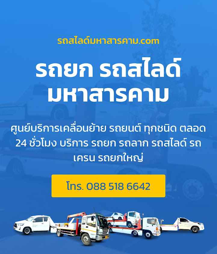 บริษัท รถสไลด์มหาสารคาม จำกัด