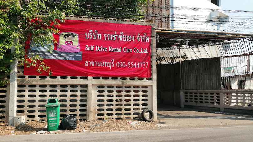 บริษัท​ รถเช่าขับเอง​ จำกัด​ สาขานนทบุรี
