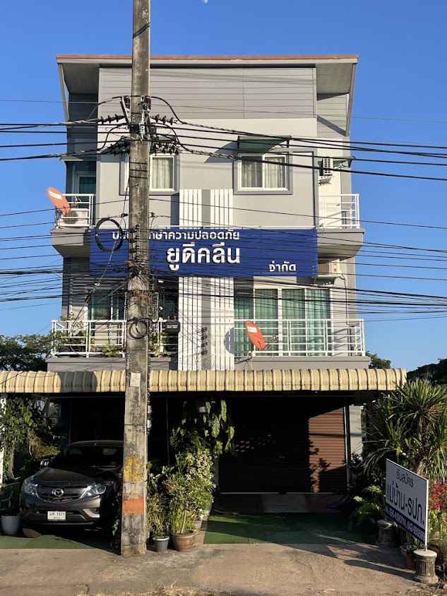 บริษัท รักษาความปลอดภัย ยูดี คลีน จำกัด