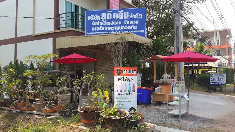 บริษัท รักษาความปลอดภัย ยูดี คลีน จำกัด - 2