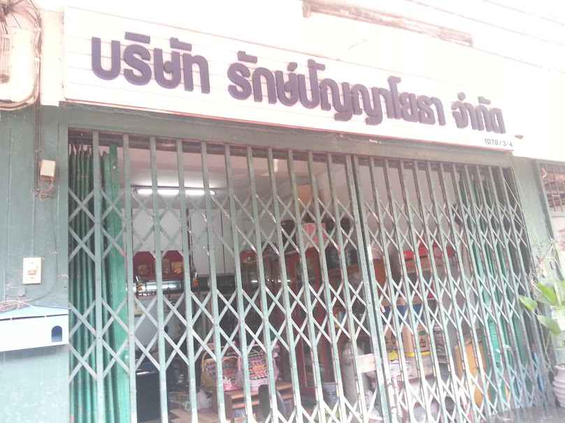 บริษัท รักษ์ปัญญาโยธา จำกัด - 4