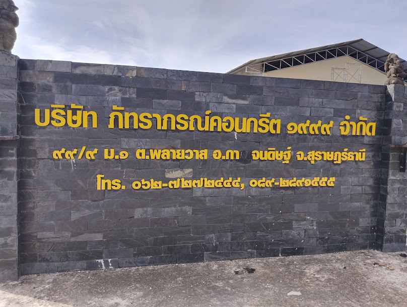 บริษัท รุ่งรัฐภรณ์ จำกัด