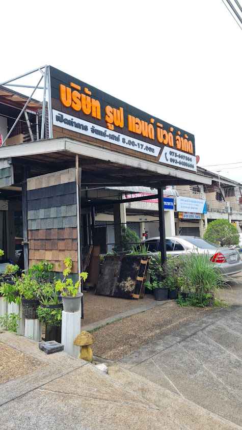 บริษัท รูฟ แอนด์ บิวด์
