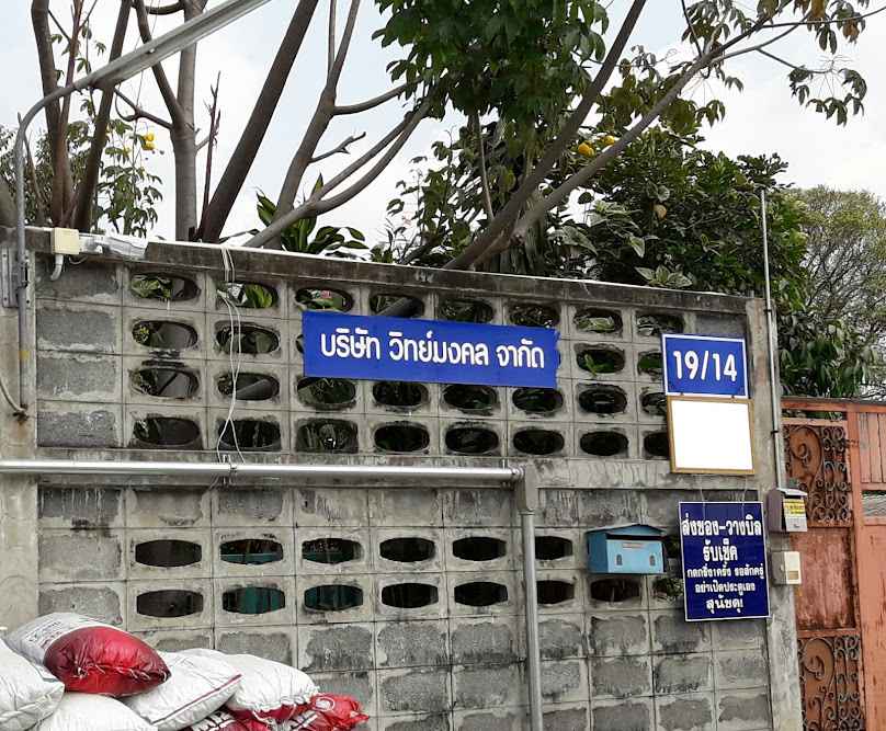 บริษัท วิทย์มงคล จำกัด - 1