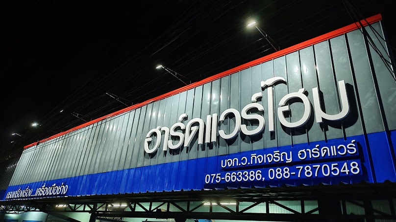 บริษัท ว.กิจเจริญ ฮาร์ดแวร์ จำกัด (HARDWARE HOME) - 4