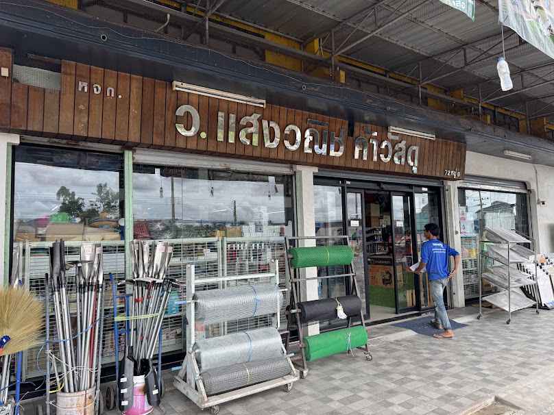 บริษัท ว.แสงวณิชค้าวัสดุ จำกัด