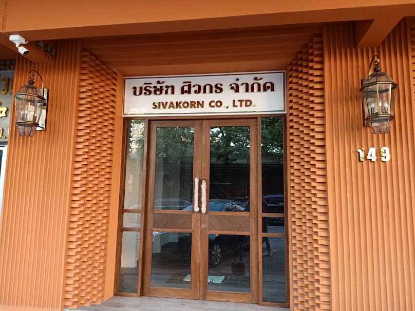 บริษัท ศิวกร จำกัด
