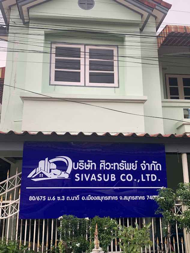 บริษัท ศิวะทรัพย์ จำกัด