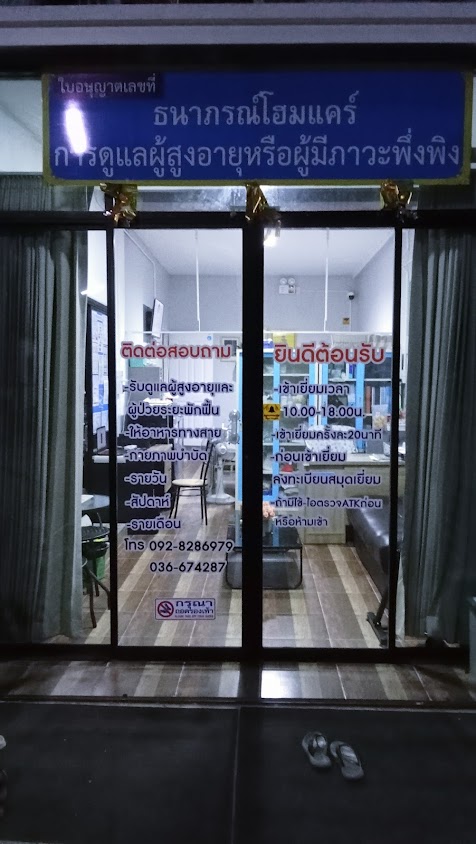 บริษัท ศูนย์ คุณแม่ เนอสซิ่งโฮม จำกัด - 2
