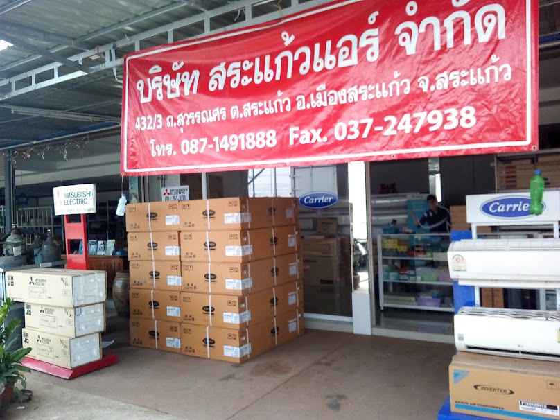 บริษัท สระแก้วแอร์ จำกัด - 2
