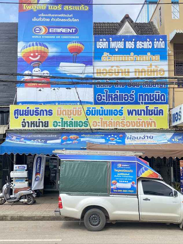 บริษัท สระแก้วแอร์ จำกัด - 3