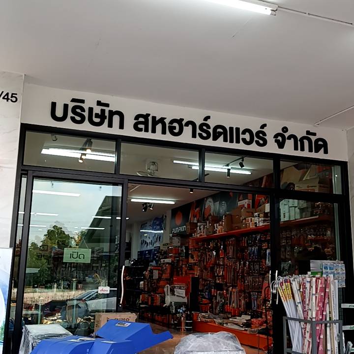 บริษัท สหฮาร์ดแวร์ จำกัด