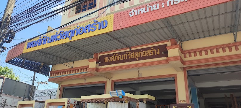บริษัท สำเพ็งวัสดุก่อสร้าง จำกัด - 2