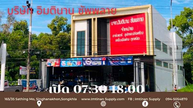 บริษัท อิมตินาน ซัพพลาย จำกัด