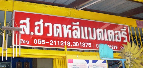 บริษัท ฮวดหลี หมอแบตเตอรี่ พิษณุโลก จำกัด - 4