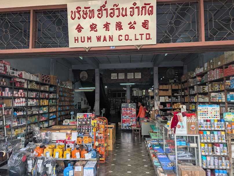 บริษัท ฮ่ำอ๊วน จำกัด - 2
