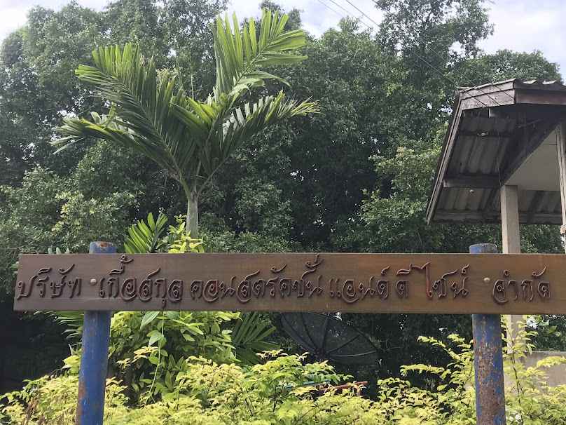 บริษัท เกื้อสกุล คอนสตรัคชั่นแอนด์ดีไซน์
