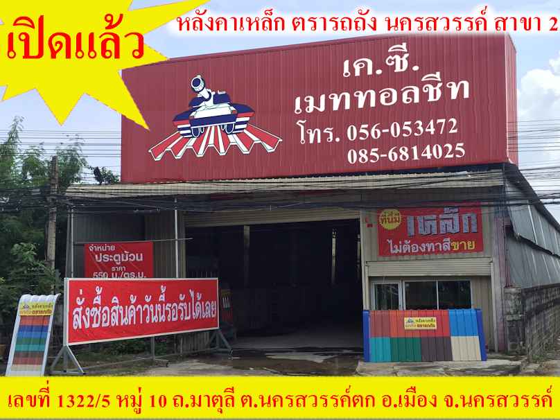 บริษัท เค.ซี.เมททอลชีท จำกัด (มหาชน) สาขา นครสวรรค์ แห่งที่ 2