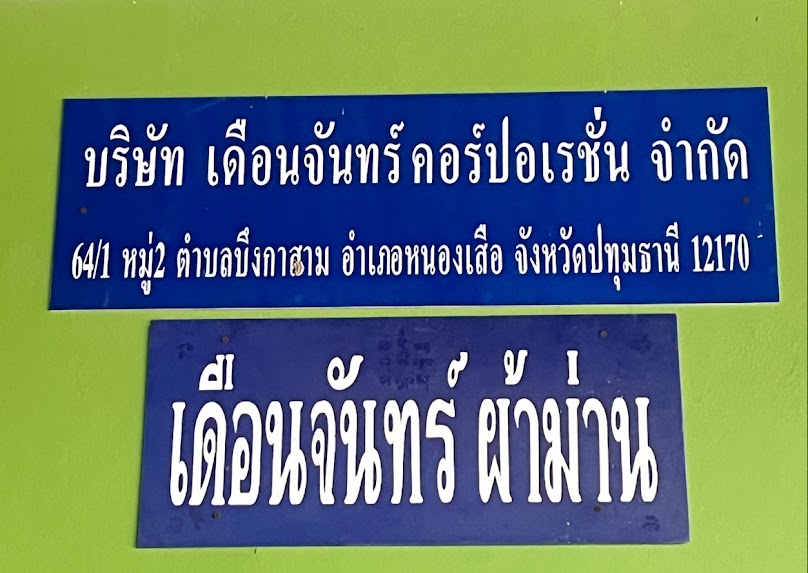 บริษัท เดือนจันทร์ คอร์ปอเรชั่น จำกัด