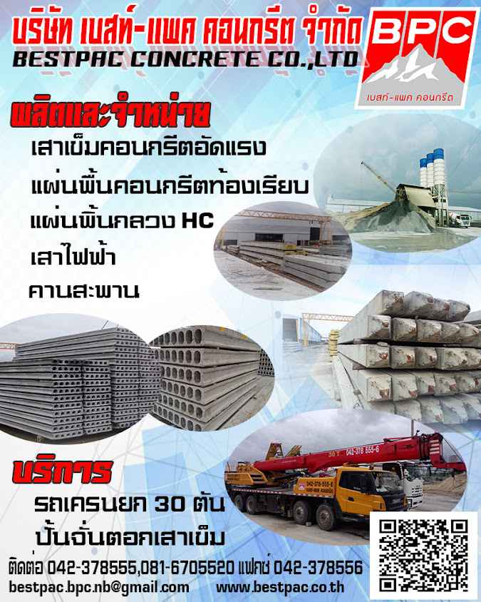 บริษัท เบสท์-แพค คอนกรีต จำกัด - 4