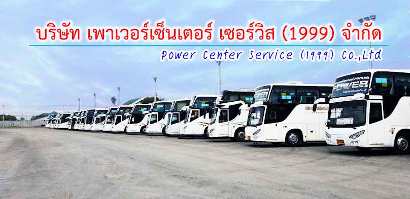 บริษัท เพาเวอร์เซ็นเตอร์ เซอร์วิส(1999) จำกัด (สำนักงานใหญ่) บริการรถรับส่งพนักงาน