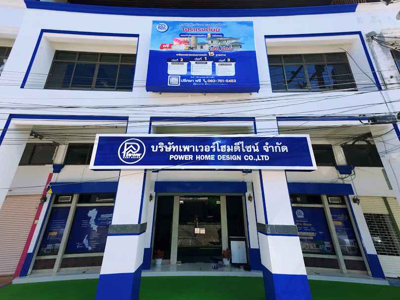 บริษัท เพาเวอร์โฮมดีไซน์ จำกัด (ศูนย์รับสร้างบ้าน สำนักงานใหญ่)