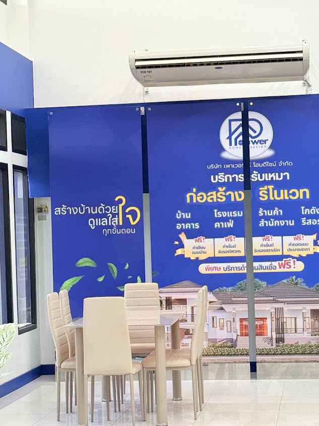 บริษัท เพาเวอร์โฮมดีไซน์ จำกัด (ศูนย์รับสร้างบ้าน สำนักงานใหญ่) - 3