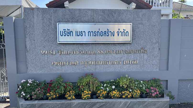 บริษัท เมธา การก่อสร้าง จำกัด