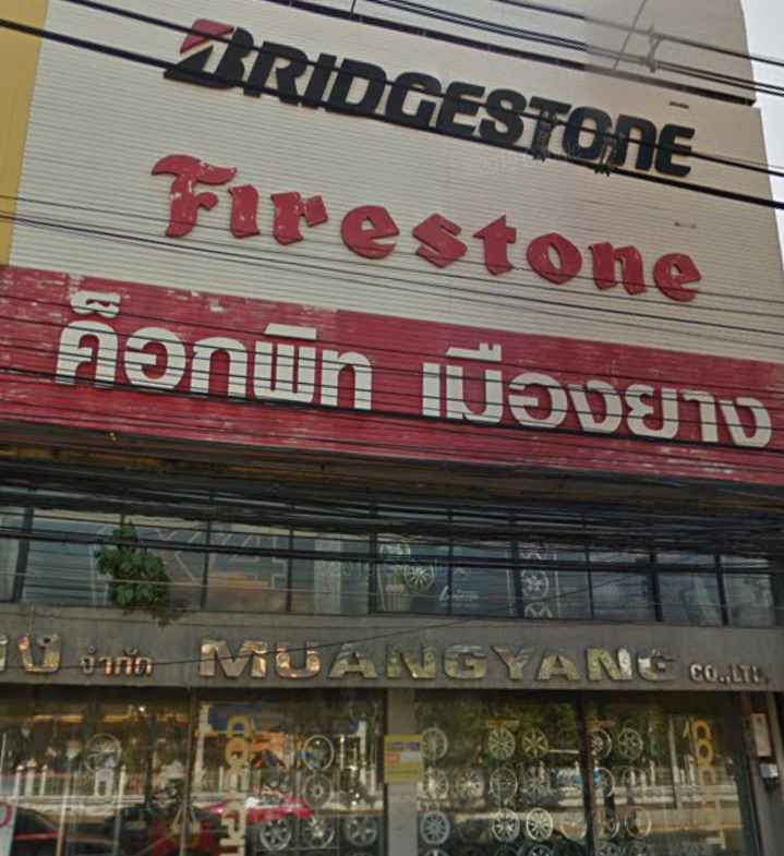 บริษัท เมืองยาง จำกัด