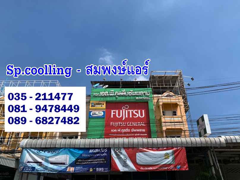 บริษัท เอสพี คูลลิ่ง เอ็นจิเนียริ่ง จำกัด - 3