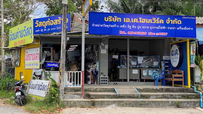 บริษัท เอ.เค.โฮมเวิร์ค จำกัด สาขาอ้อมค่าย (ร้านอ้อมค่ายวัสดุ)