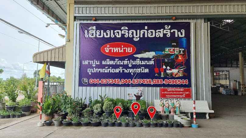 บริษัท เฮียงเจริญก่อสร้าง จำกัด