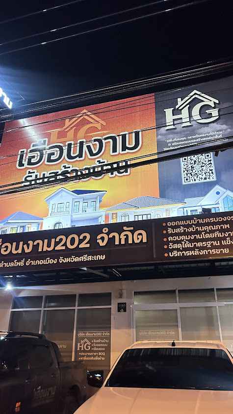 บริษัท เฮือนงาม202 รับสร้างบ้าน - 3