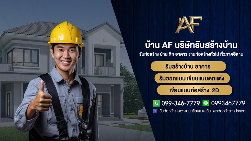 บริษัท แอ็คชั่น เฟมัส จำกัด รับก่อสร้างบ้านครบวงจร ครบเครื่องเรื่องสร้างบ้าน อาคาร โกดัง ร้านค้า รีโนเวท