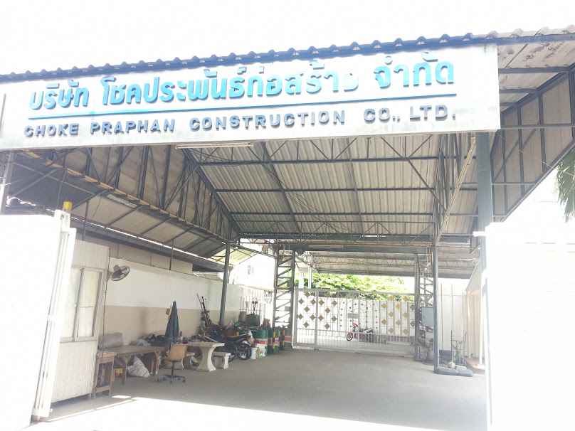 บริษัท โชคประพันธ์ก่อสร้าง จำกัด