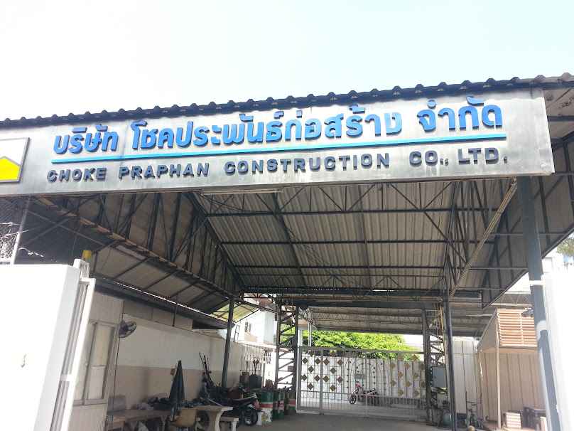 บริษัท โชคประพันธ์ก่อสร้าง จำกัด - 3