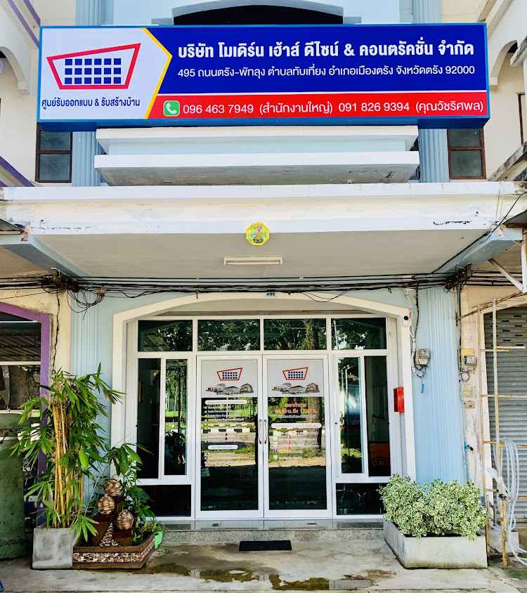 บริษัท โมเดิร์น เฮ้าส์ ดีไซน์ แอนด์ คอนตรัคชั่น จำกัด รับออกแบบ / เขียนแบบ / รับเหมาก่อสร้างตรัง และเขตภาคใต้ตอนล่าง - 2