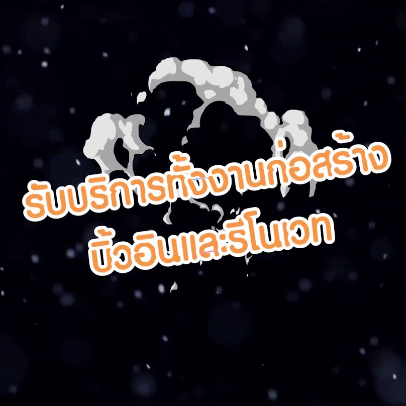 บริษัท ไทยมาวีอินทีเรียดีไซน์ จำกัด รับเหมาก่อสร้าง และออกแบบภายใน รวมถึงงานก่อสร้าง อพาร์ทเม้นท์ ตึกแถว และโรงงาน - 3