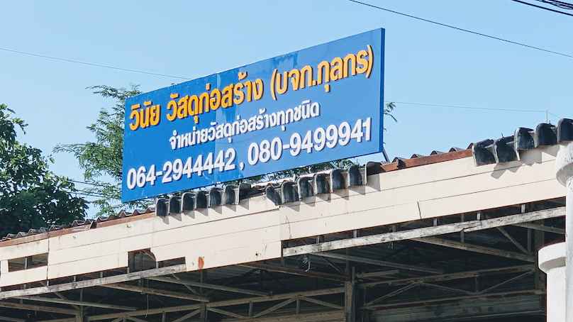 บริษัท ไวทนียา ค้าวัสดุ จำกัด