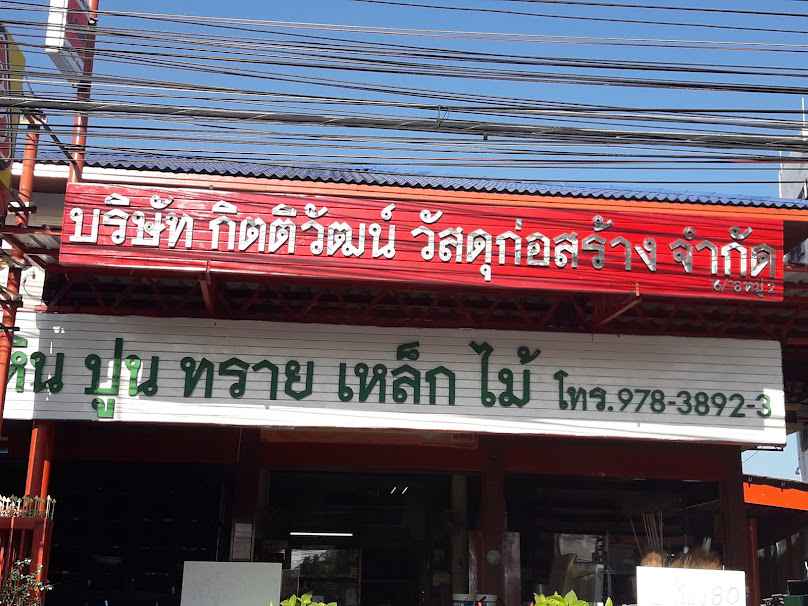บริษัท ไวทนียา ค้าวัสดุ จำกัด - 2