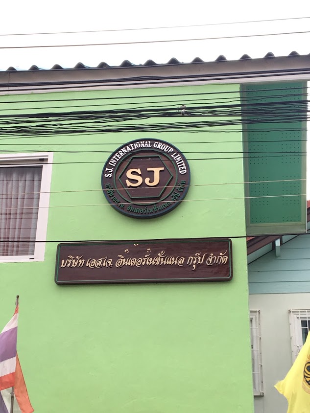 บริษัท SSNJ
