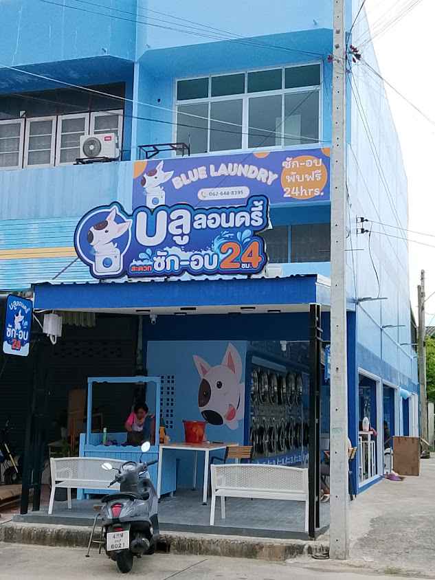 บลูลอนดรี้ สาขาบุรีรัมย์ - 4
