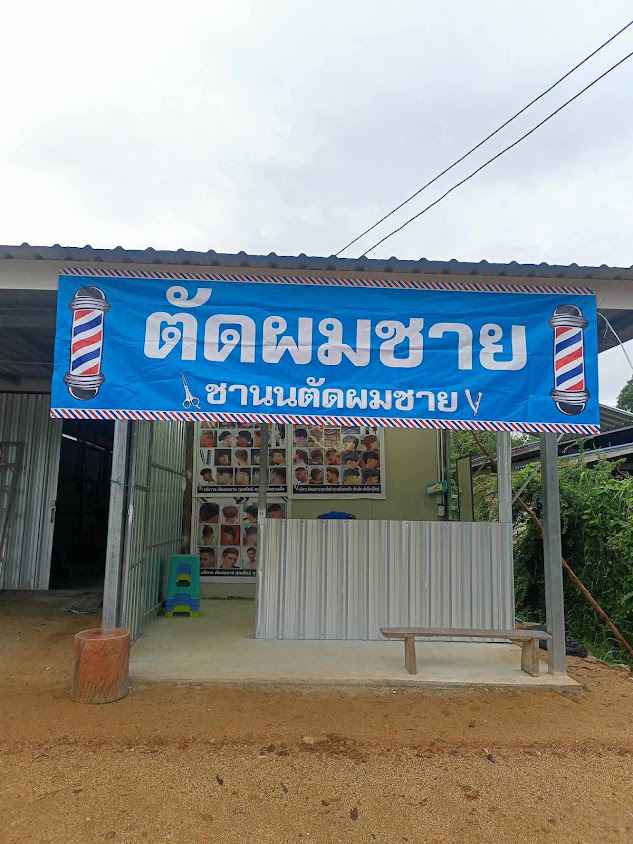 บอลบาร์เบอร์&แต้วเสริมสวย - 3