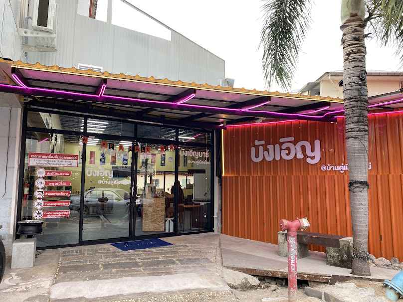 บังเอิญบาร์ บ้านดู่เมืองใหม่