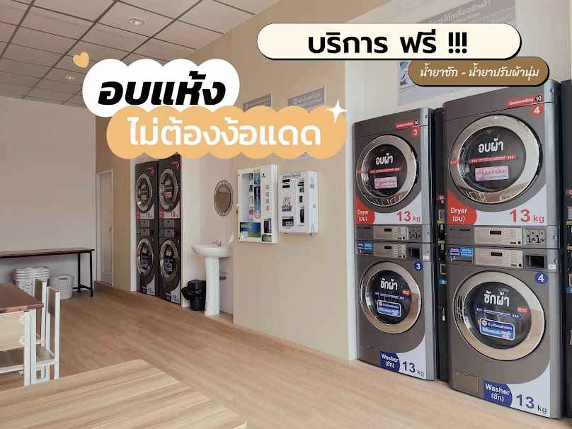 บันลือ ซัก อบ สะดวกซัก 24 ชม. - 2