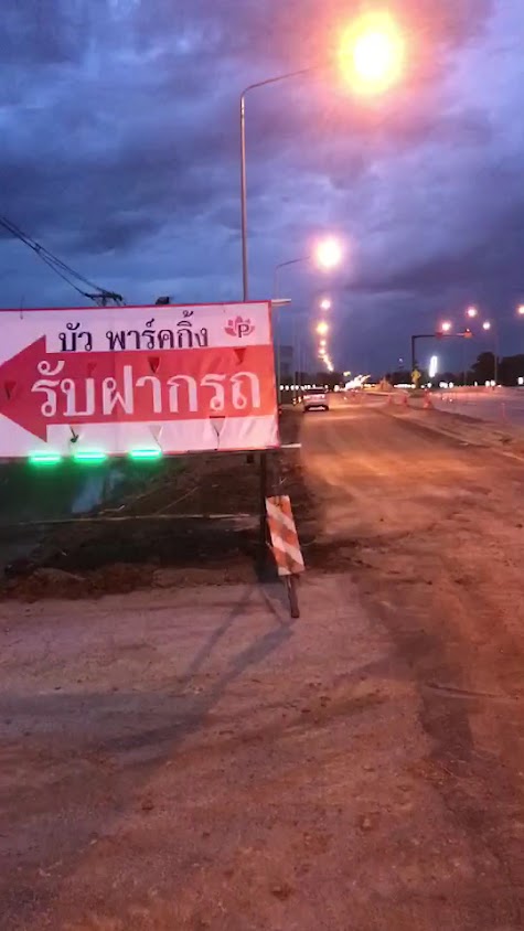 บัวพาร์คกิ้ง ที่จอดรถระยะยาว ตรงข้ามสนามบินแม่ฟ้าหลวง เชียงราย - 3